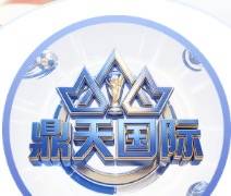 鼎天国际